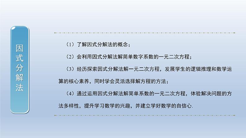 2024年八下数学第17章一元二次方程17.2一元一次方程的解法__因式分解法上课课件(沪科版)第2页