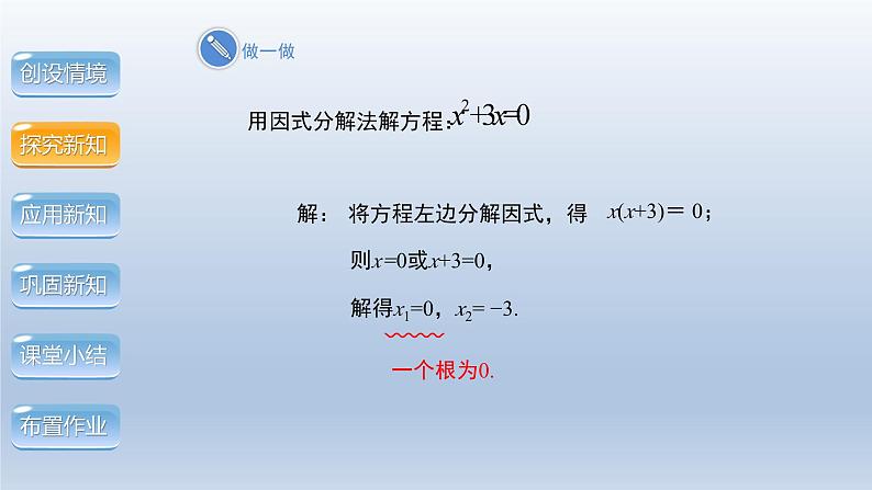2024年八下数学第17章一元二次方程17.2一元一次方程的解法__因式分解法上课课件(沪科版)第7页