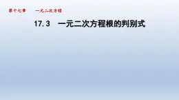 2024年八下数学第17章一元二次方程17.3一元二次方程根的判别式课件（沪科版）