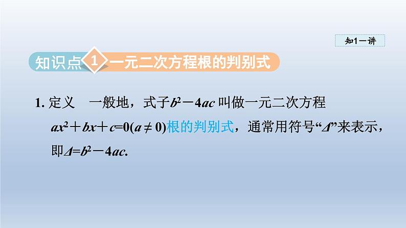 2024年八下数学第17章一元二次方程17.3一元二次方程根的判别式课件(沪科版)03