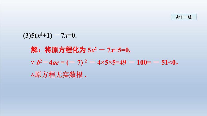 2024年八下数学第17章一元二次方程17.3一元二次方程根的判别式课件(沪科版)08