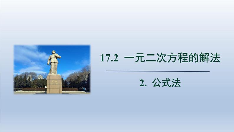 2024年八下数学第17章一元二次方程17.2一元一次方程的解法__公式法上课课件(沪科版)第1页