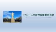 初中数学沪科版八年级下册17.3 一元二次方程的根的判别式课文ppt课件