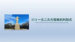 2024年八下数学第17章一元二次方程17.3一元二次方程根的判别式上课课件（沪科版）