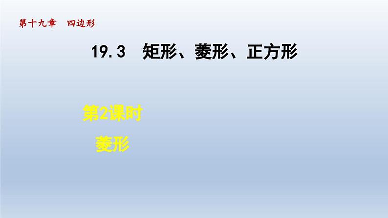 2024年八下数学第19章四边形19.3矩形菱形正方形2菱形课件(沪科版)第1页
