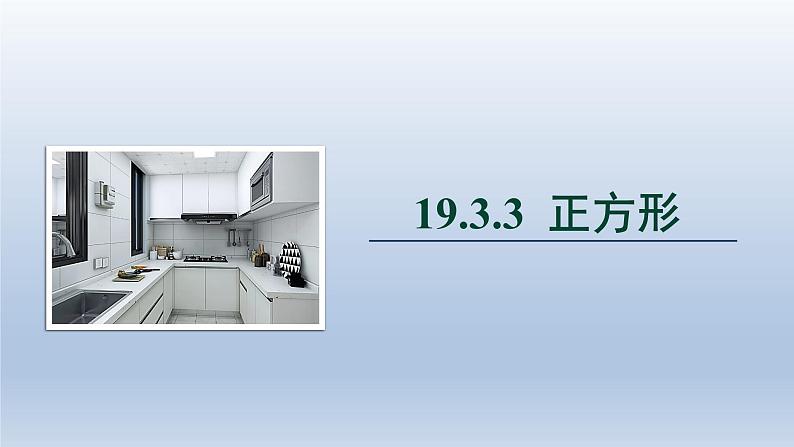 2024年八下数学第19章四边形19.3矩形菱形正方形3正方形上课课件(沪科版)第1页