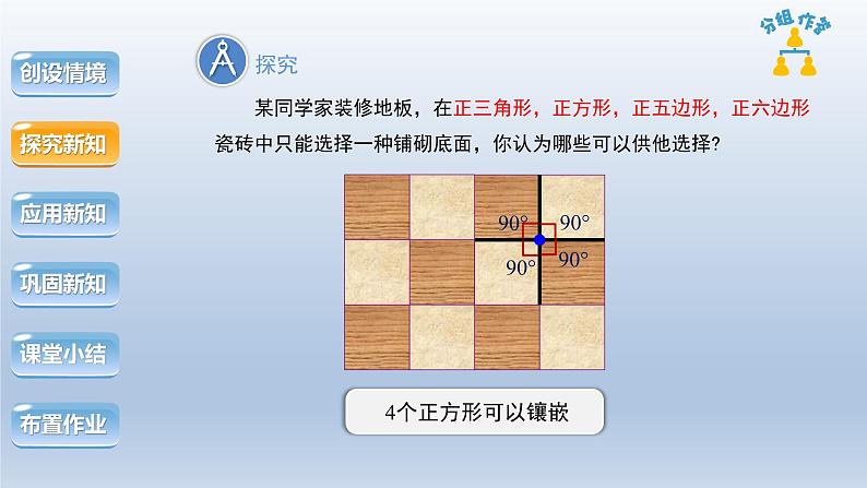 2024年八下数学第19章四边形19.4综合与实践多边形的镶嵌上课课件(沪科版)07