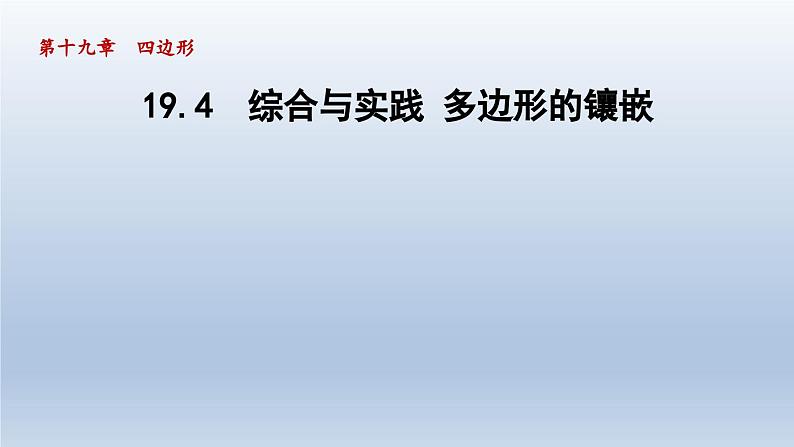 2024年八下数学第19章四边形19.4综合与实践多边形的镶嵌课件(沪科版)第1页
