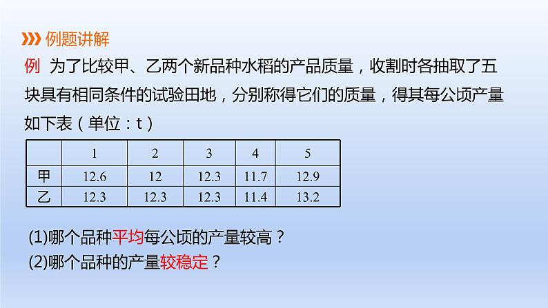 2024年八下数学第20章数据的初步分析20.2数据的集中趋势与离散程度第2课时用样本方差估计总体方差上课课件(沪科版)03
