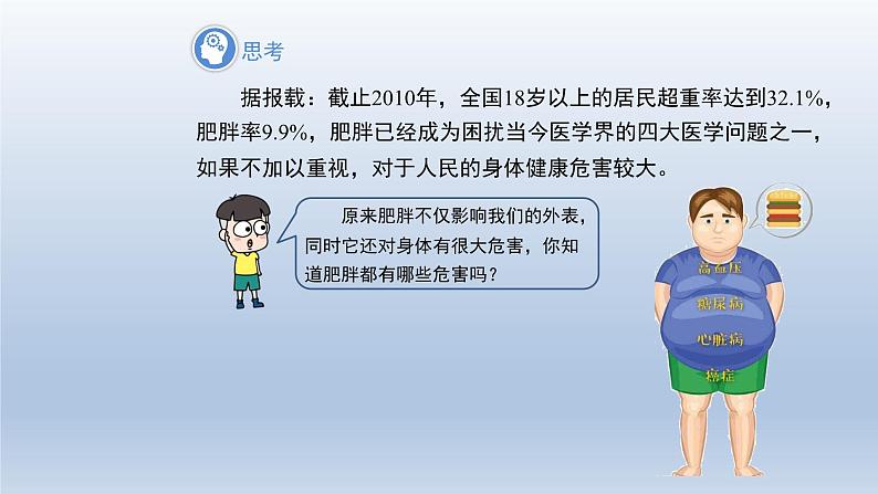 2024年八下数学第20章数据的初步分析20.3综合与实践体重指数上课课件(沪科版)04