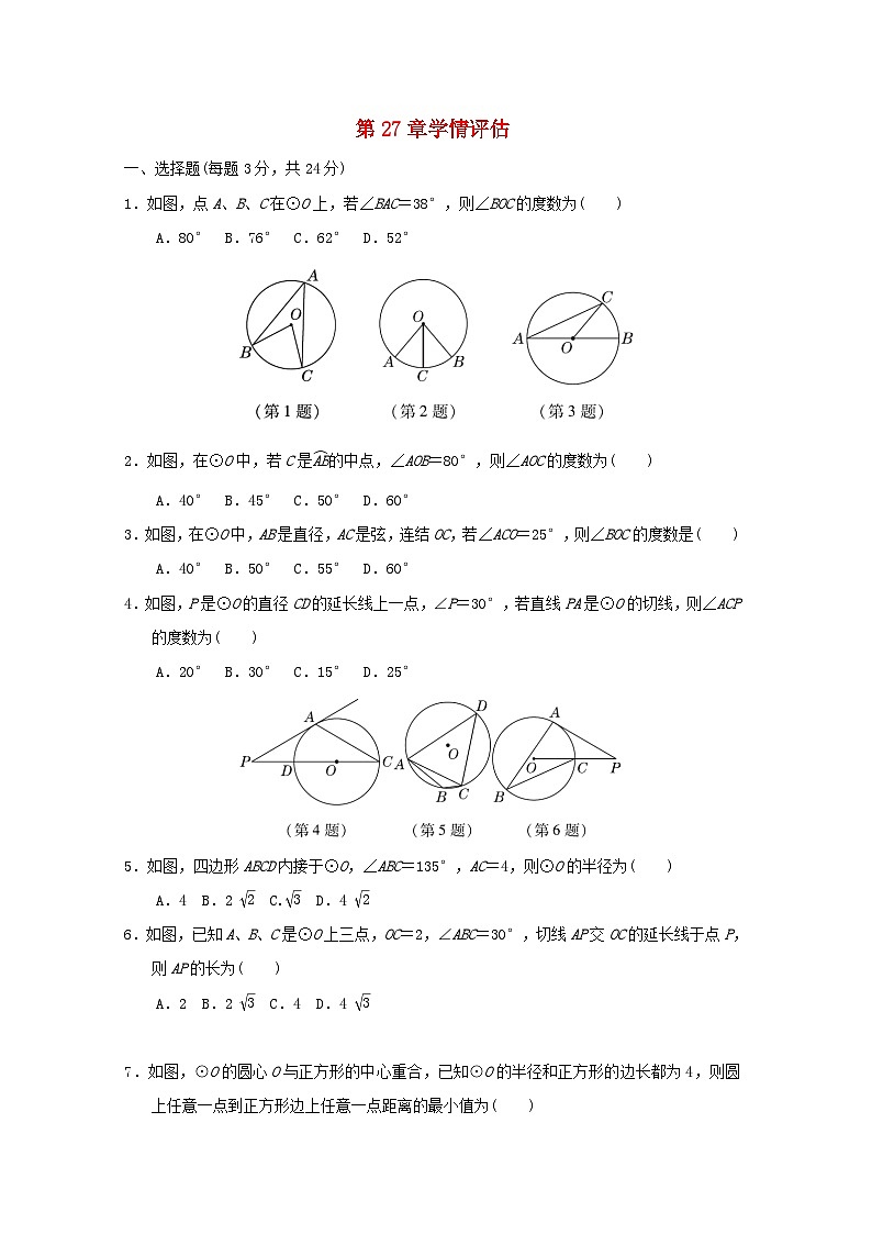 吉林省2024春九年级数学下册第27章圆学情评估试卷(华东师大版)第1页