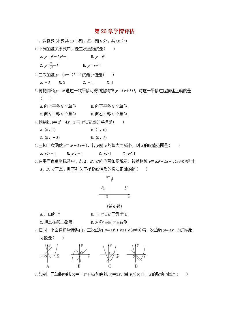 福建省2024春九年级数学下册第26章二次函数学情评估试卷(华东师大版)01