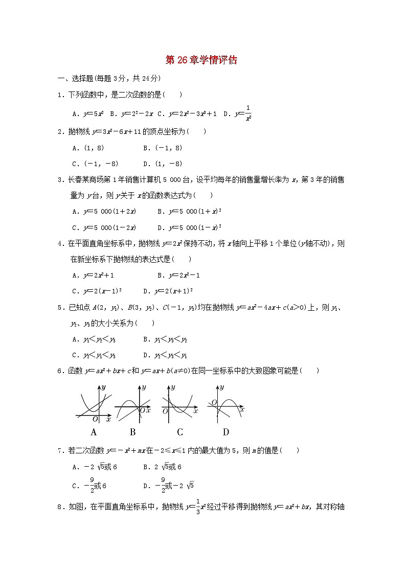 吉林省2024春九年级数学下册第26章二次函数学情评估试卷(华东师大版)第1页