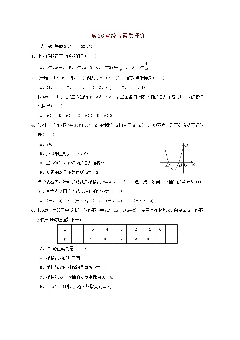 2024春九年级数学下册第26章二次函数综合素质评价试卷(华东师大版)第1页
