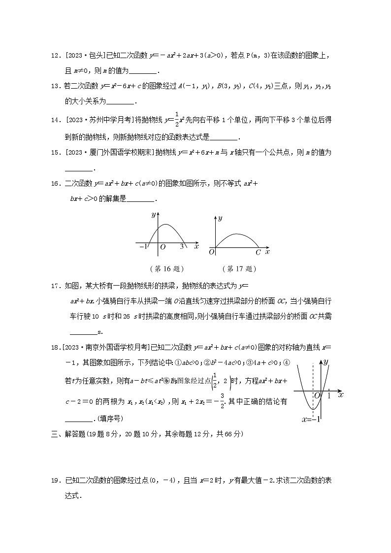 2024春九年级数学下册第26章二次函数综合素质评价试卷(华东师大版)第3页