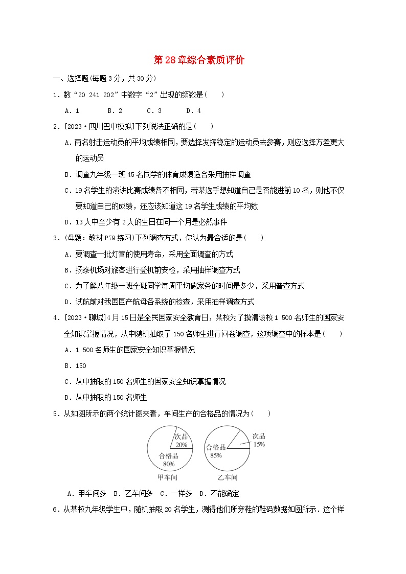 2024春九年级数学下册第28章样本与总体综合素质评价试卷（华东师大版）