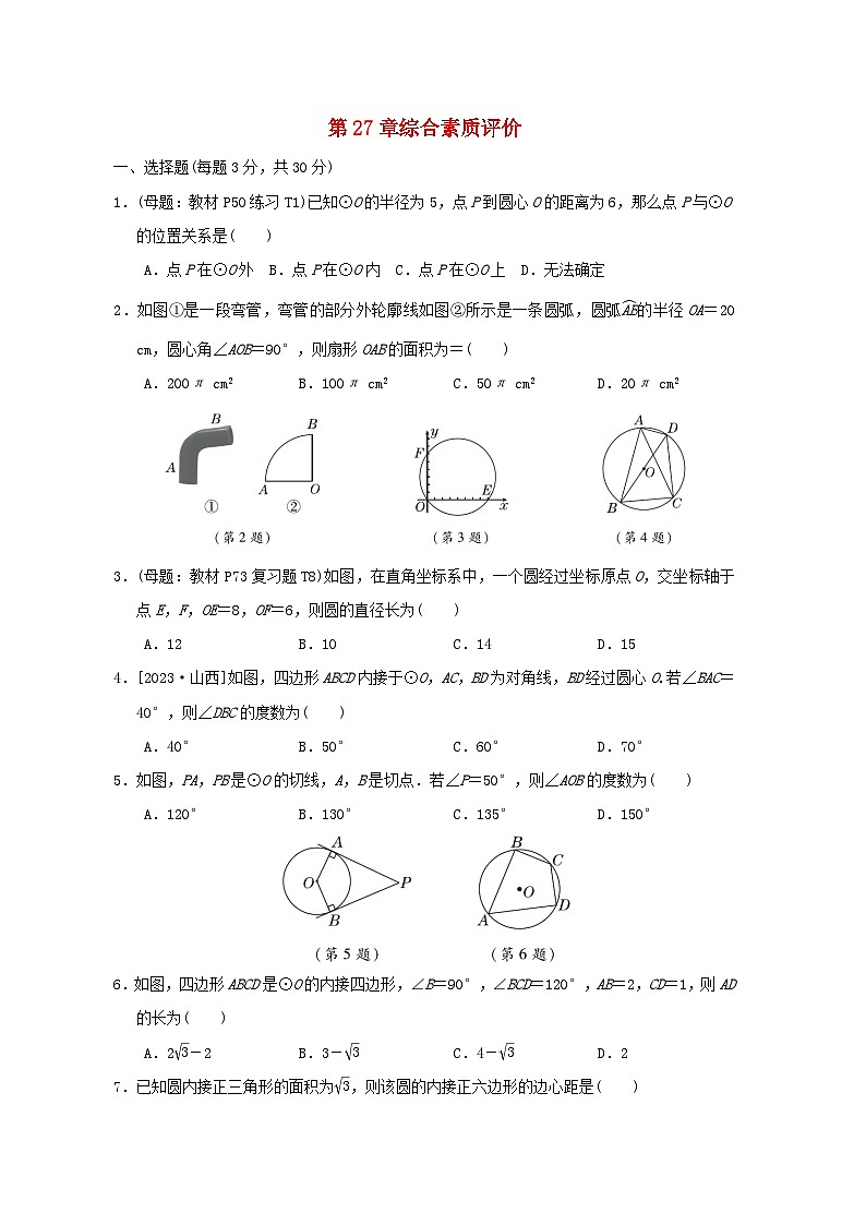 2024春九年級數(shù)學(xué)下冊第27章圓綜合素質(zhì)評價試卷(華東師大版)第1頁
