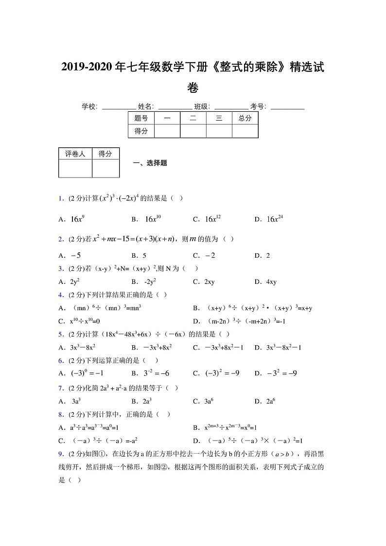 最新浙教版初中数学七年级下册《整式的乘除》专项测试_(含答案)_(133)第1页