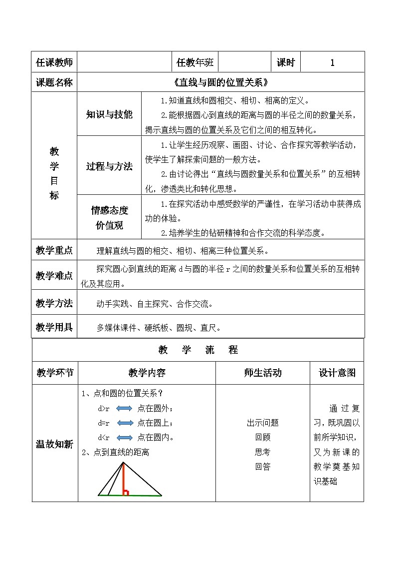 苏科版九年级数学上册 2.5 直线与圆的三种位置关系(教案)02