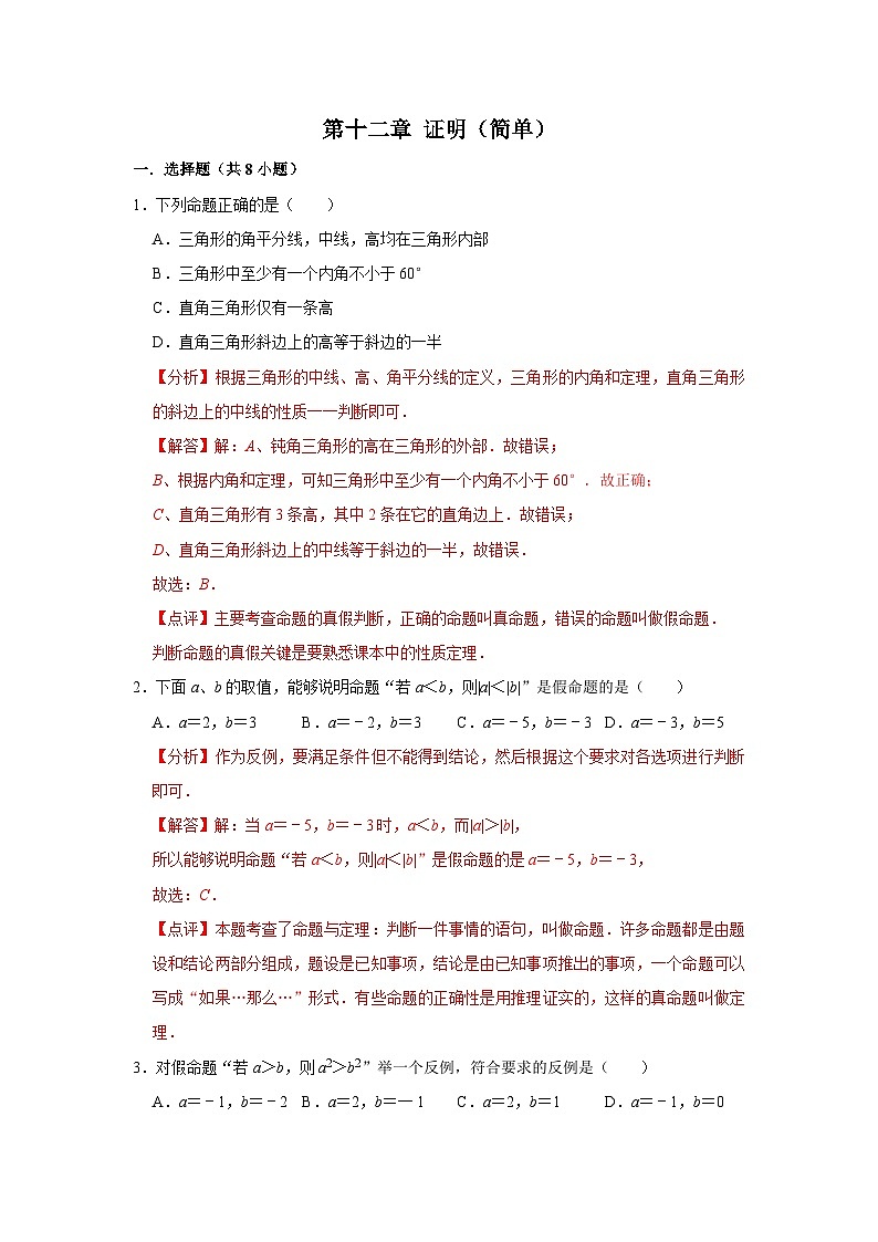 第十二章 證明 【過關(guān)測(cè)試基礎(chǔ)】-2023-2024學(xué)年七年級(jí)數(shù)學(xué)下冊(cè)單元復(fù)習(xí)過過過（蘇科版）（解析版）第1頁
