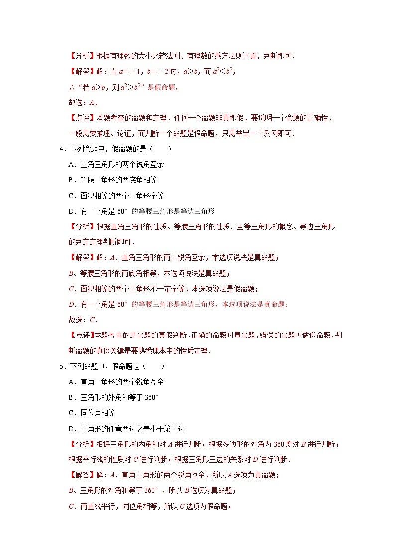第十二章 證明 【過關(guān)測(cè)試基礎(chǔ)】-2023-2024學(xué)年七年級(jí)數(shù)學(xué)下冊(cè)單元復(fù)習(xí)過過過（蘇科版）（解析版）第2頁