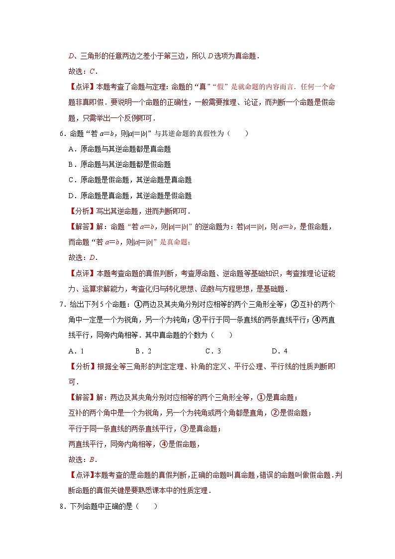 第十二章 證明 【過關(guān)測(cè)試基礎(chǔ)】-2023-2024學(xué)年七年級(jí)數(shù)學(xué)下冊(cè)單元復(fù)習(xí)過過過（蘇科版）（解析版）第3頁