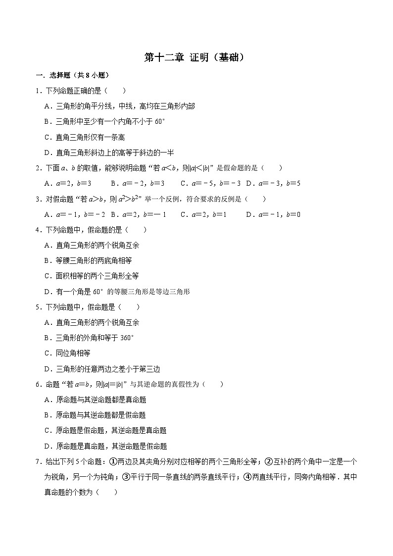 第十二章 證明 【過關(guān)測(cè)試基礎(chǔ)】-2023-2024學(xué)年七年級(jí)數(shù)學(xué)下冊(cè)單元復(fù)習(xí)過過過（蘇科版）（原卷版）第1頁