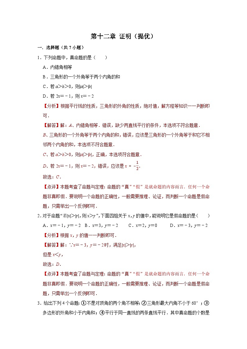 第十二章 證明 【過關(guān)測試提優(yōu)】-2023-2024學(xué)年七年級數(shù)學(xué)下冊單元復(fù)習(xí)過過過（蘇科版）（解析版）第1頁