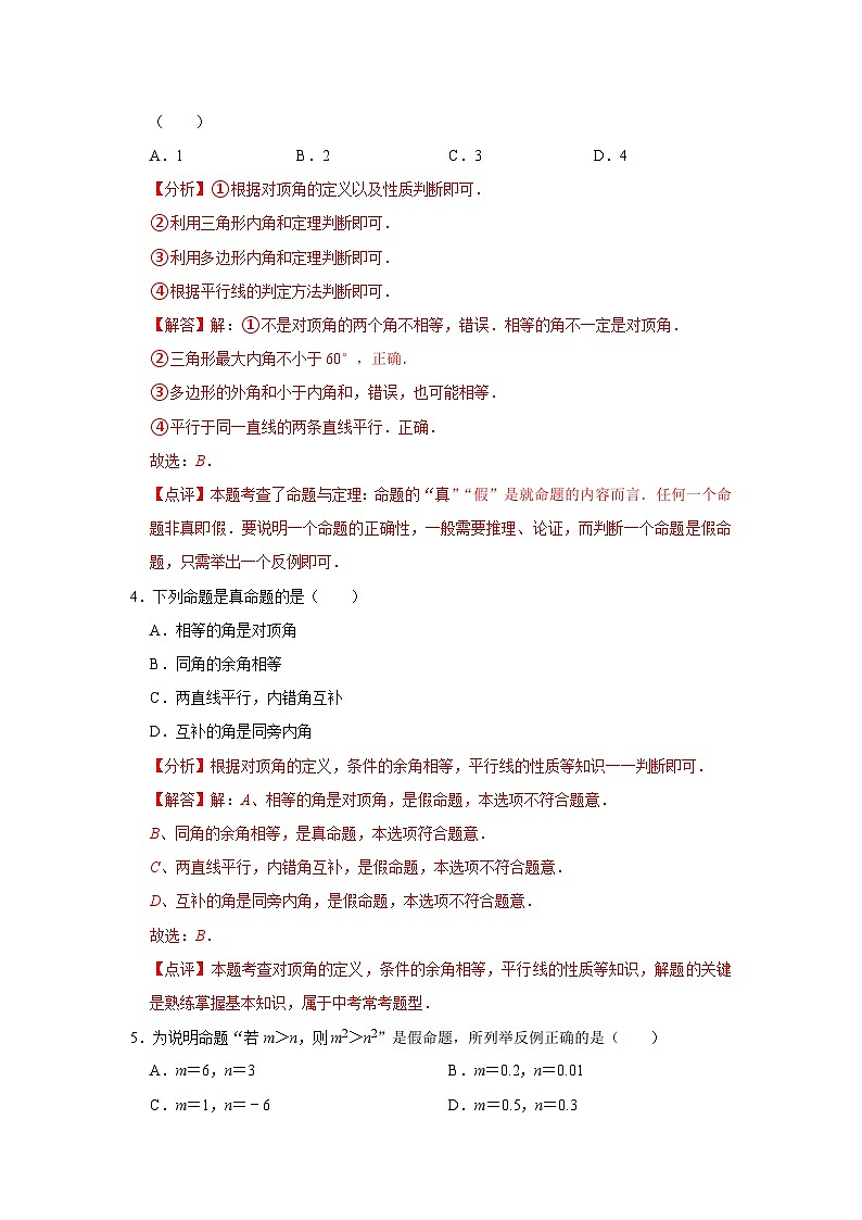 第十二章 證明 【過關(guān)測試提優(yōu)】-2023-2024學(xué)年七年級數(shù)學(xué)下冊單元復(fù)習(xí)過過過（蘇科版）（解析版）第2頁