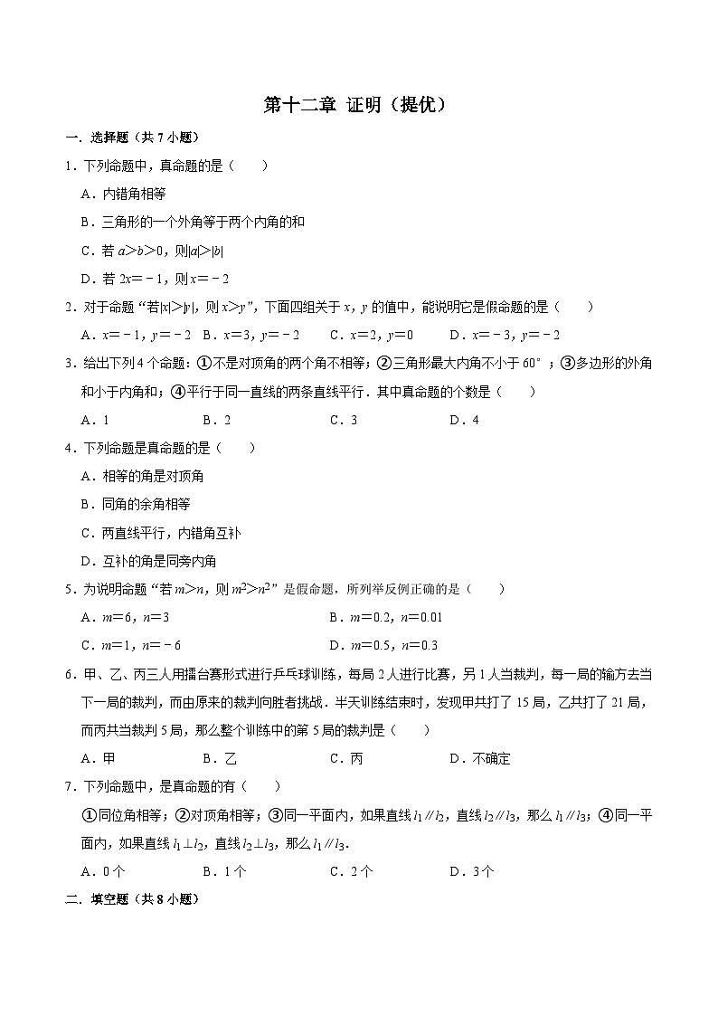 第十二章 證明 【過關(guān)測試提優(yōu)】-2023-2024學(xué)年七年級數(shù)學(xué)下冊單元復(fù)習(xí)過過過（蘇科版）（原卷版）第1頁