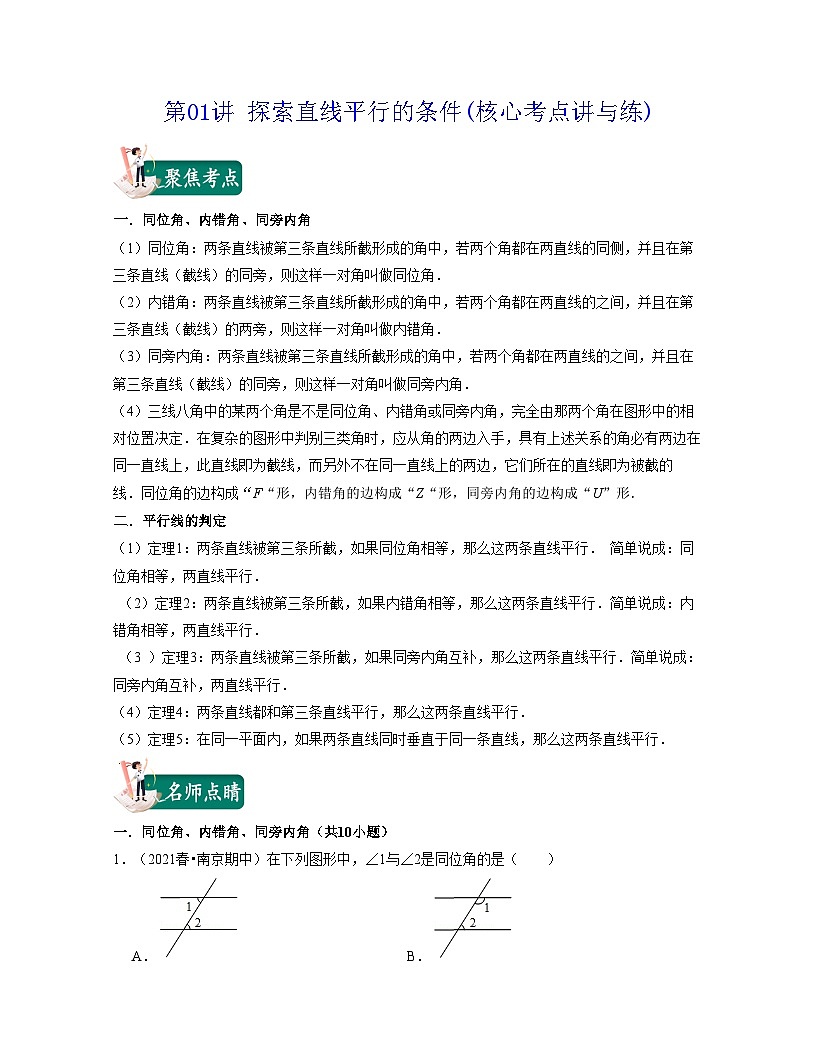 第01講 探索直線平行的條件(核心考點(diǎn)講與練)-2023-2024學(xué)年七年級(jí)數(shù)學(xué)下學(xué)期考試滿分全攻略（蘇科版）（原卷版）第1頁(yè)