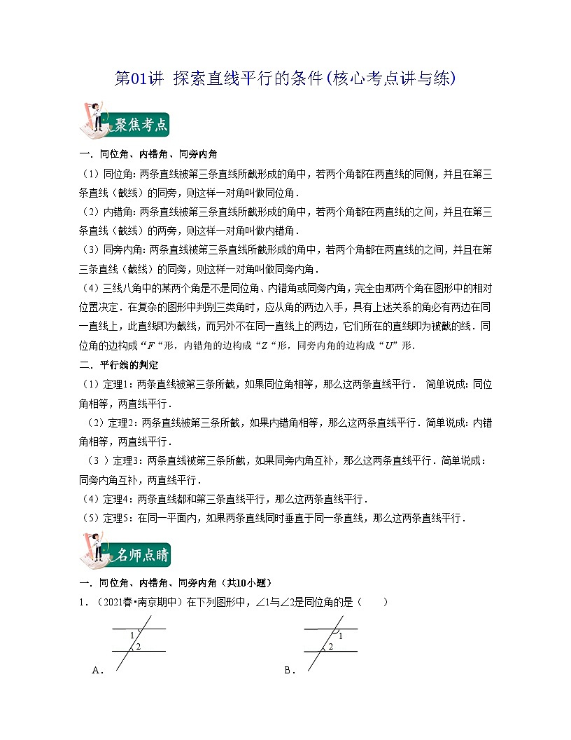 第01講 探索直線平行的條件(核心考點(diǎn)講與練)-2023-2024學(xué)年七年級(jí)數(shù)學(xué)下學(xué)期考試滿分全攻略（蘇科版）（解析版）第1頁(yè)