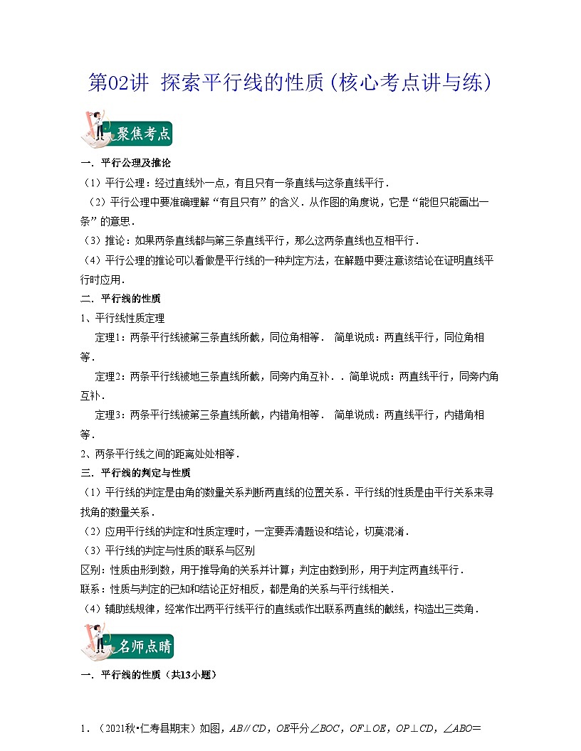 第02講 探索平行線的性質(zhì)(核心考點講與練)-2021-2022學年七年級數(shù)學下學期考試滿分全攻略（蘇科版）（原卷版）第1頁