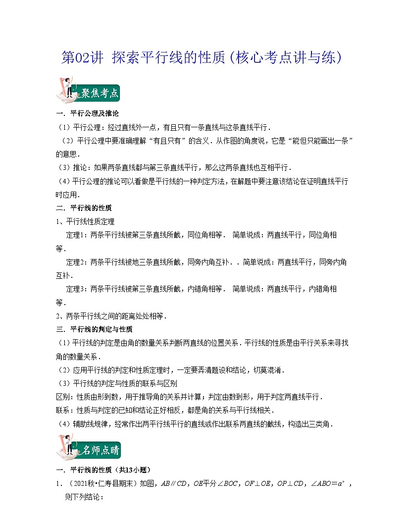 第02講 探索平行線的性質(zhì)(核心考點講與練)-2021-2022學年七年級數(shù)學下學期考試滿分全攻略（蘇科版）（解析版）第1頁