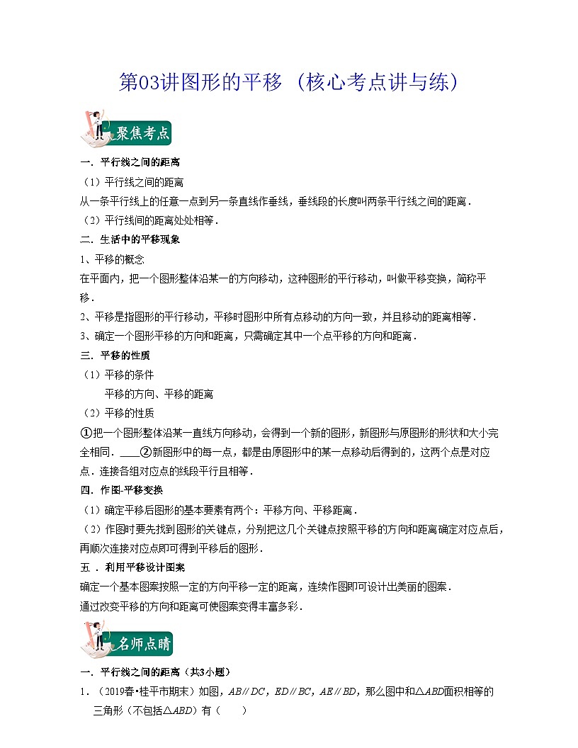 第03講圖形的平移 (核心考點講與練)-2021-2022學年七年級數學下學期考試滿分全攻略（蘇科版）（解析版）第1頁