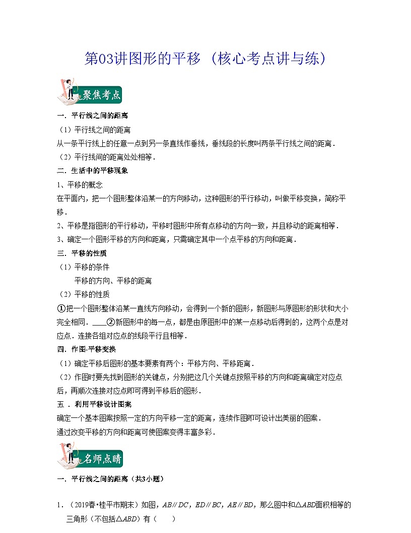 第03講圖形的平移 (核心考點講與練)-2021-2022學年七年級數學下學期考試滿分全攻略（蘇科版）（原卷版）第1頁