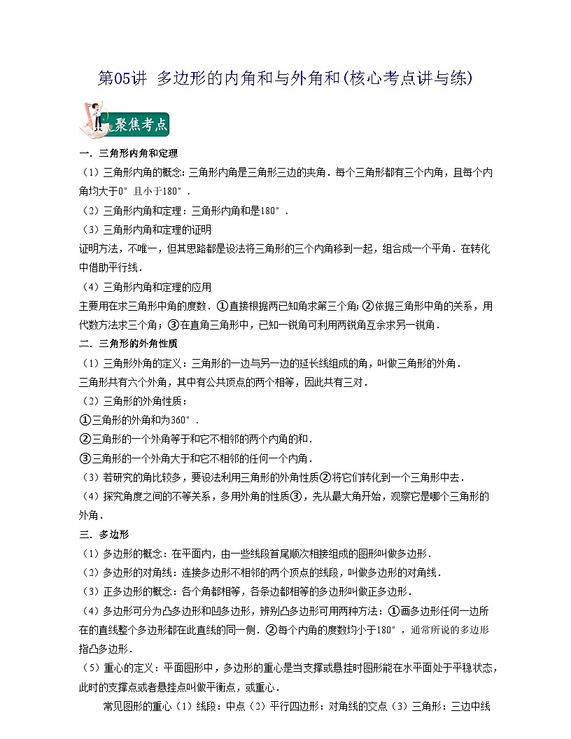 第05講 多邊形的內(nèi)角和與外角和(核心考點(diǎn)講與練)-2021-2022學(xué)年七年級(jí)數(shù)學(xué)下學(xué)期考試滿分全攻略（蘇科版）（解析版）第1頁