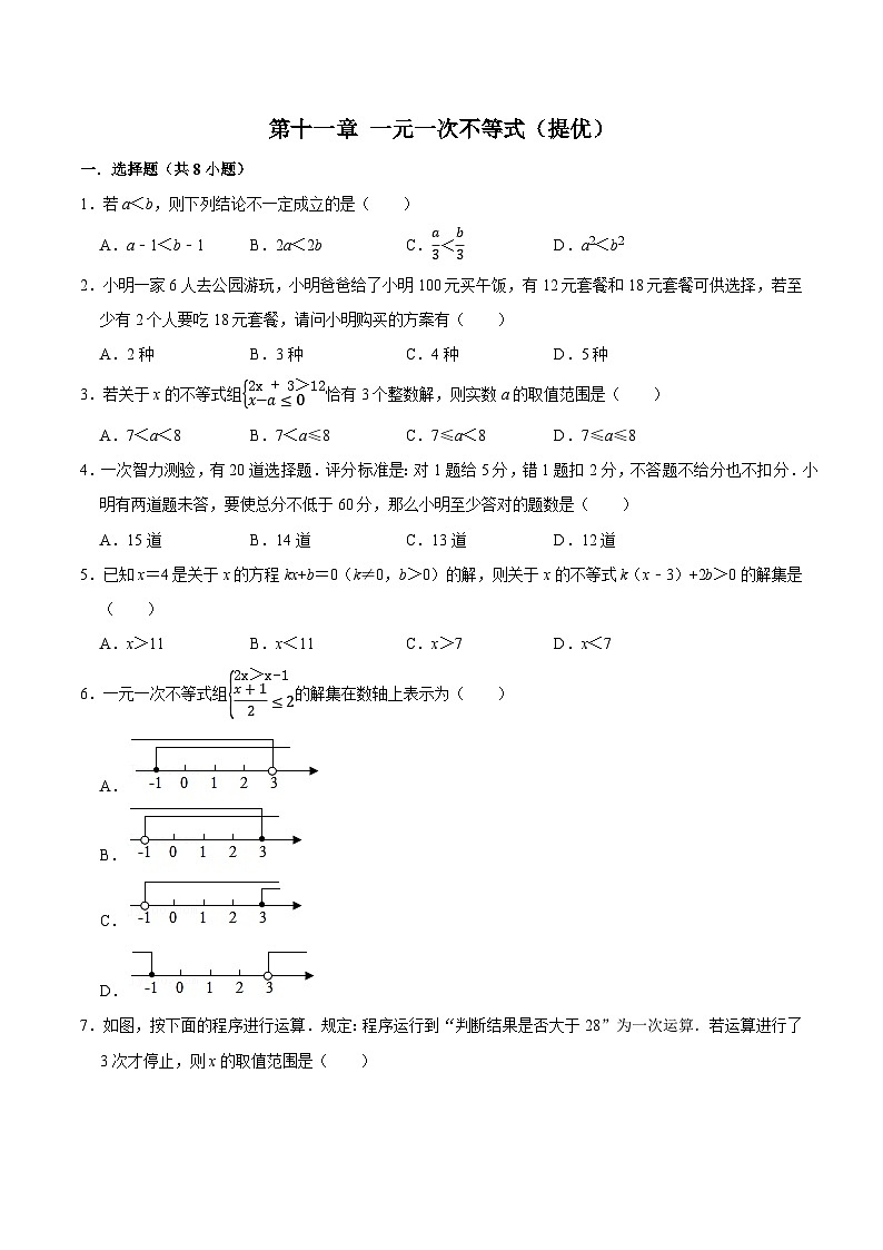 第十一章 一元一次不等式 【过关测试提优】-2023-2024学年七年级数学下册单元复习过过过(苏科版)(原卷版)第1页