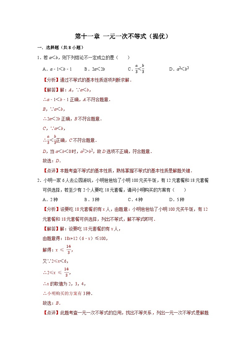 第十一章 一元一次不等式 【过关测试提优】-2023-2024学年七年级数学下册单元复习过过过(苏科版)(解析版)第1页