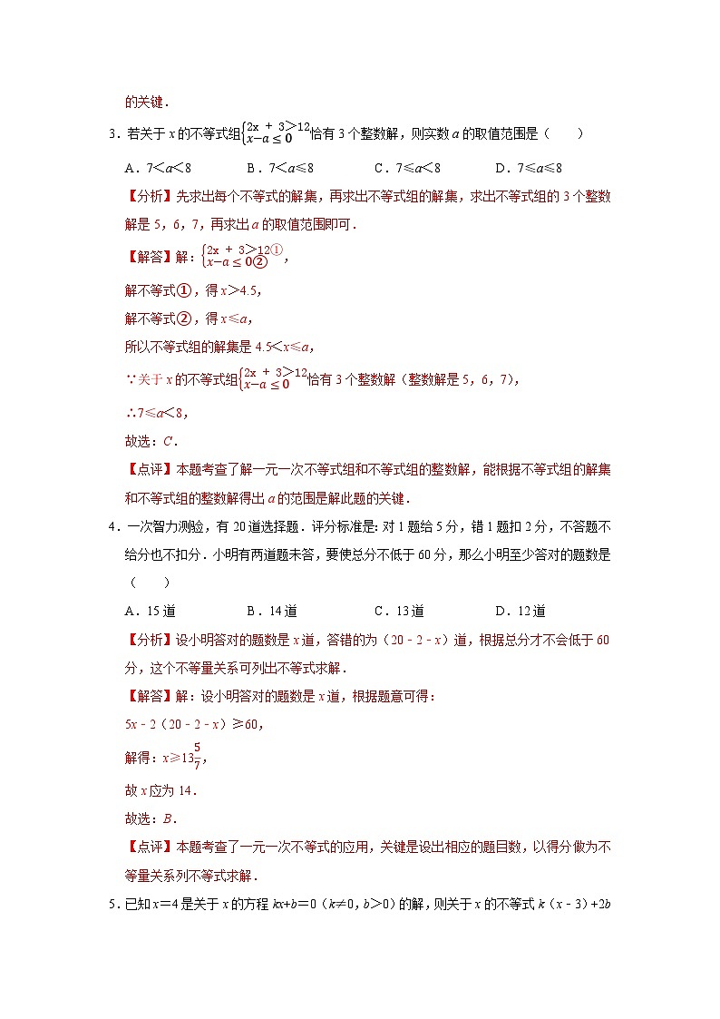 第十一章 一元一次不等式 【过关测试提优】-2023-2024学年七年级数学下册单元复习过过过(苏科版)(解析版)第2页