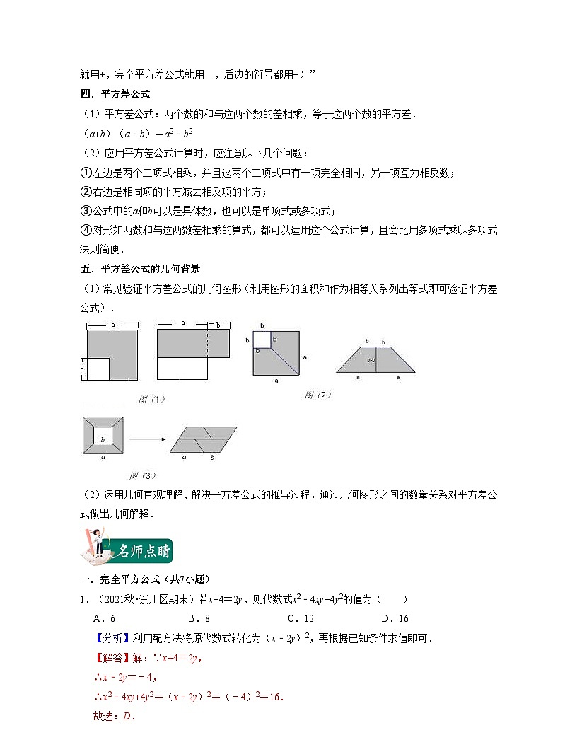 第08講乘法公式（核心考點講與練)-2021-2022學年七年級數(shù)學下學期考試滿分全攻略（蘇科版）（解析版）第2頁