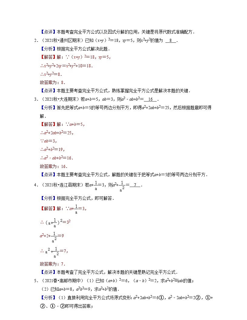 第08講乘法公式（核心考點講與練)-2021-2022學年七年級數(shù)學下學期考試滿分全攻略（蘇科版）（解析版）第3頁