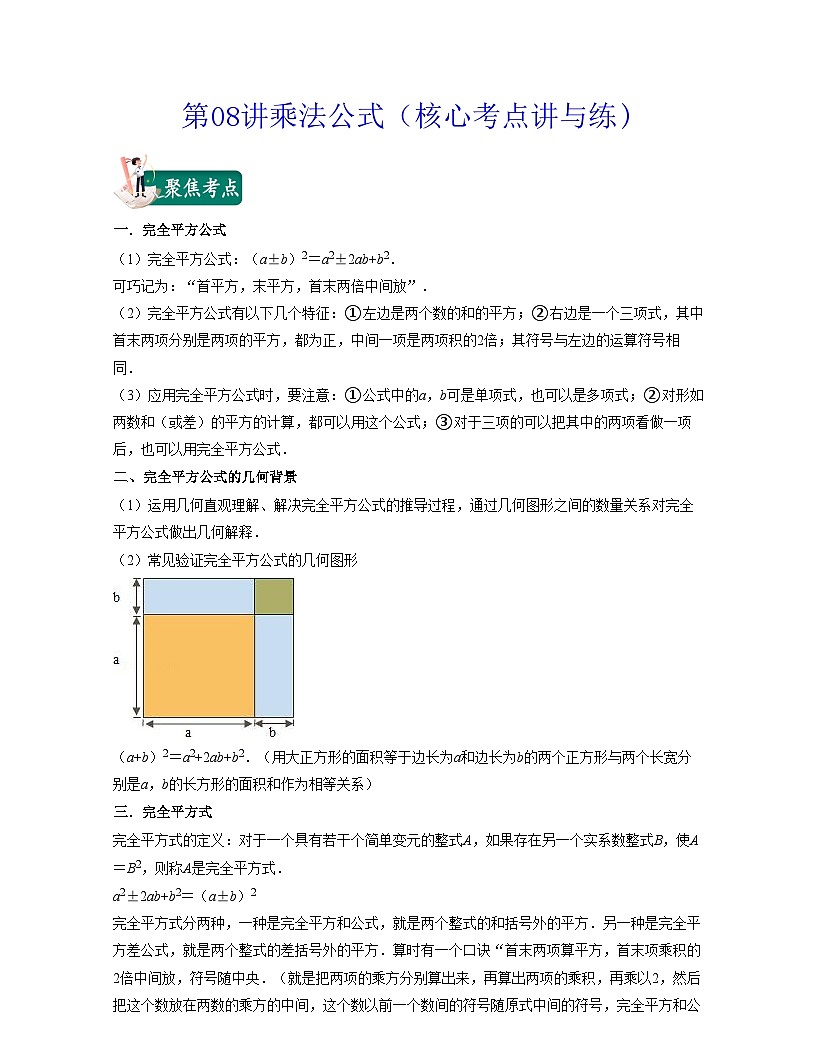 第08講乘法公式（核心考點講與練)-2021-2022學年七年級數(shù)學下學期考試滿分全攻略（蘇科版）（原卷版）第1頁