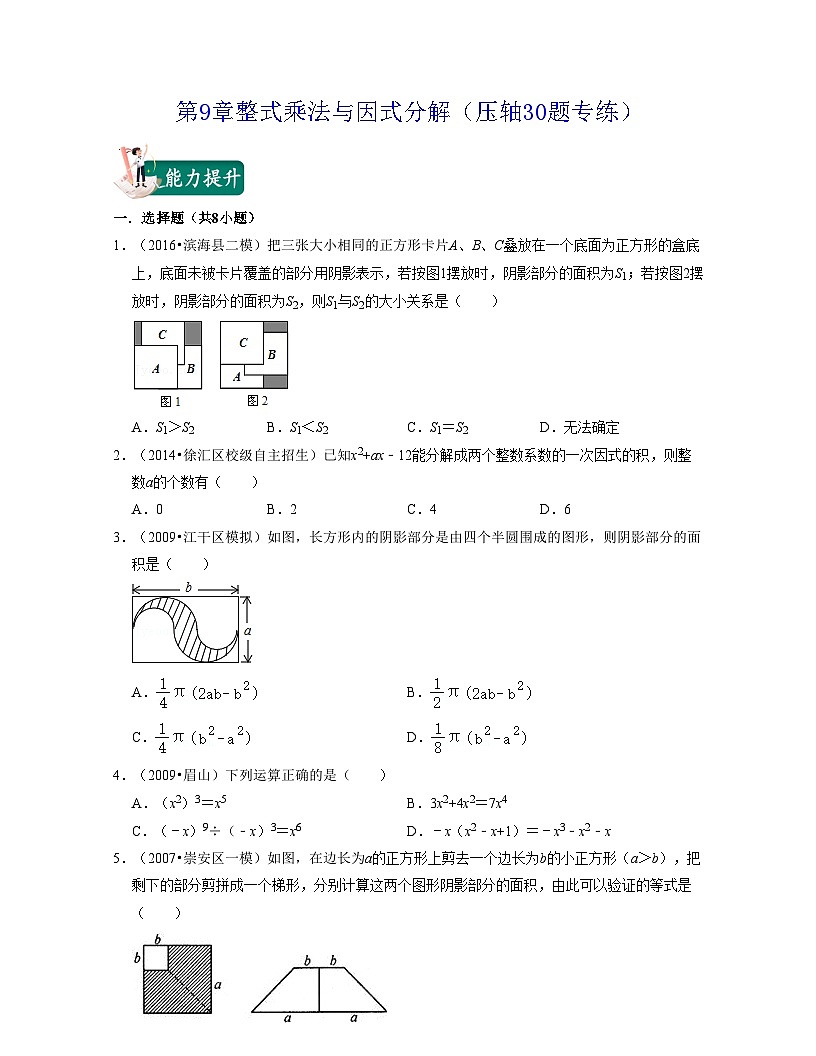 第9章整式乘法與因式分解（壓軸30題專練）-2021-2022學(xué)年七年級數(shù)學(xué)下學(xué)期考試滿分全攻略（蘇科版）（原卷版）第1頁
