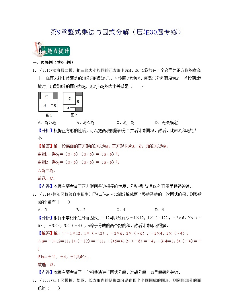 第9章整式乘法與因式分解（壓軸30題專練）-2021-2022學(xué)年七年級數(shù)學(xué)下學(xué)期考試滿分全攻略（蘇科版）（解析版）第1頁