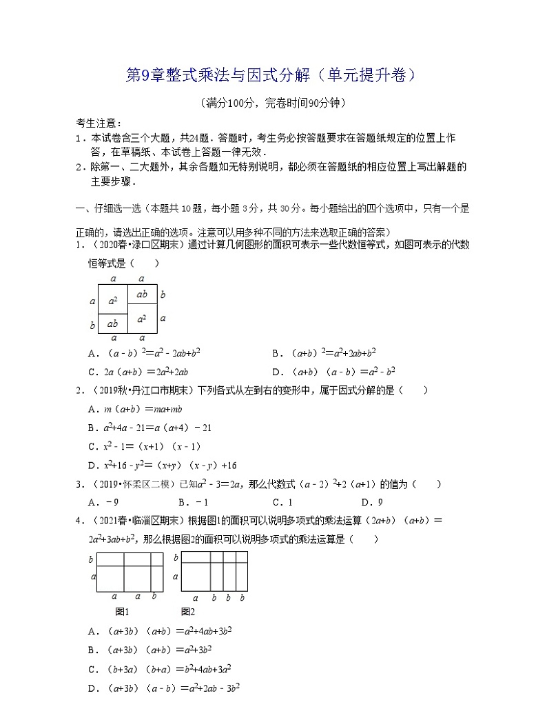 第9章整式乘法与因式分解(单元提升卷)-2021-2022学年七年级数学下学期考试满分全攻略(苏科版)(原卷版)第1页