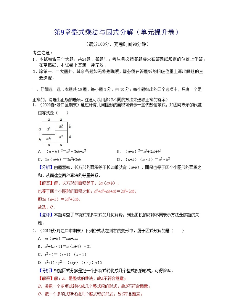 第9章整式乘法与因式分解(单元提升卷)-2021-2022学年七年级数学下学期考试满分全攻略(苏科版)(解析版)第1页