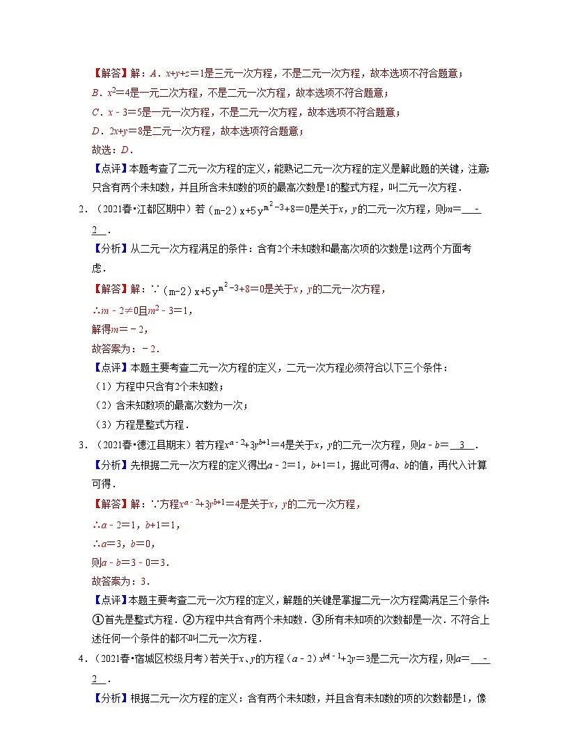 第11講二元一次方程（核心考點(diǎn)講與練)-2021-2022學(xué)年七年級(jí)數(shù)學(xué)下學(xué)期考試滿分全攻略（蘇科版）（解析版）第2頁(yè)