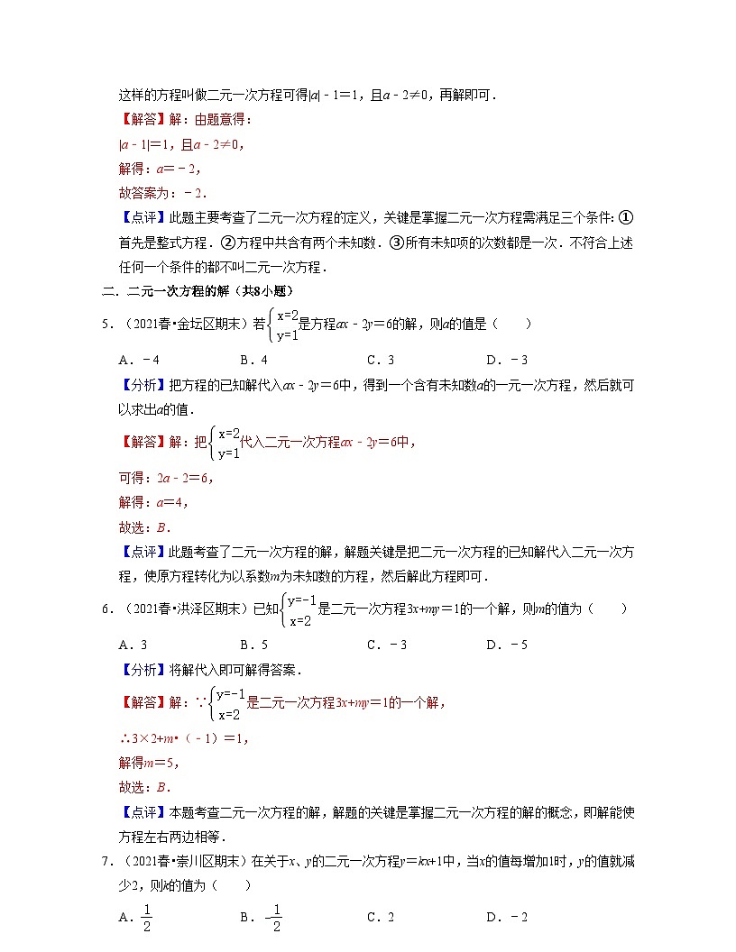 第11講二元一次方程（核心考點(diǎn)講與練)-2021-2022學(xué)年七年級(jí)數(shù)學(xué)下學(xué)期考試滿分全攻略（蘇科版）（解析版）第3頁(yè)
