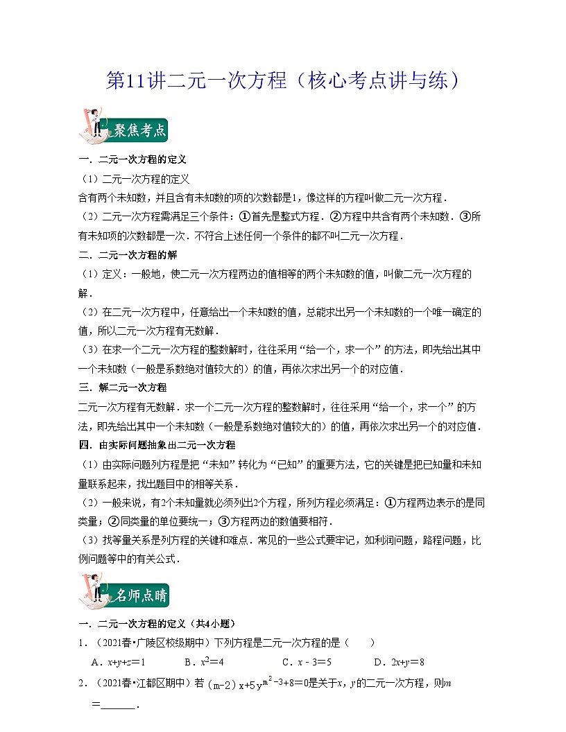 第11講二元一次方程（核心考點(diǎn)講與練)-2021-2022學(xué)年七年級(jí)數(shù)學(xué)下學(xué)期考試滿分全攻略（蘇科版）（原卷版）第1頁(yè)